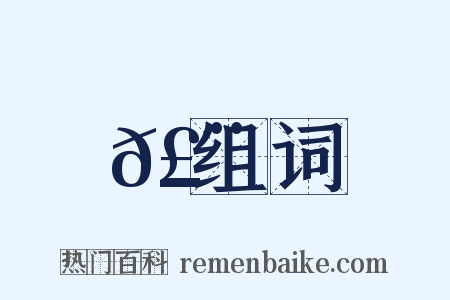 𣨈组词是什么意思的图片